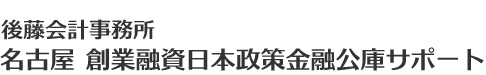 後藤会計事務所 | 名古屋の創業融資（日本政策金融公庫）・開業支援