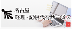 名古屋 経理・記帳代行サービス