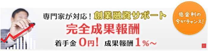 創業融資支援サービス