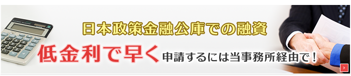 日本政策金融公庫への融資申請